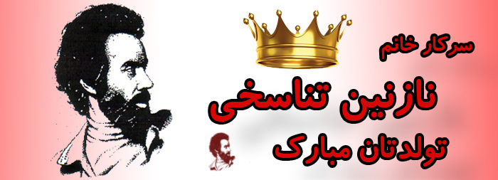 سرکار خانم نازنین تناسخی تولدت مبارک